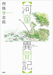 河童異聞記