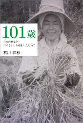 101歳 一粒の籾よりお米さまのお命をいただいて