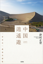 中国逍遥遊 「景雲会」講演実録集