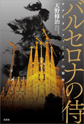 バルセロナの侍 サグラダ・ファミリアの秘密