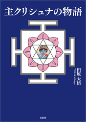 主クリシュナの物語