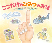 ここだけのひみつのお話