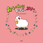 おしゃれなひつじのメリーさん