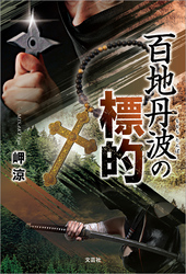 百地丹波の標的