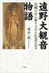 遠野大観音物語 住職が自ら彫り上げた信念の日々