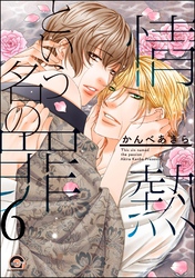 情熱という名の罪（分冊版）　【第6話】