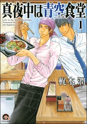 真夜中は青空食堂（分冊版）　【第1話】