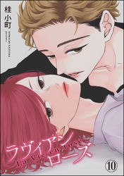 ROUGE（分冊版）　【第10話】