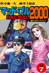 マッド★ブル2000（７）