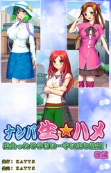 ナンパ生☆ハメ 出会ったその日に…中に出し放題！　後編