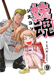 妹魂 ～走り屋の最強お兄ちゃんが妹を溺愛しすぎてシャバい件～ (9)