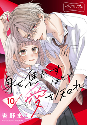 身を焦がすほどの愛を知れ　ベツフレプチ（１０）