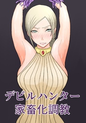 デビルハンター家畜化調教