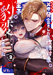 転生先でメタ発言をしたら攻略対象の王子が豹変しました【R18版】（2）