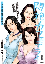 悶絶カフェテラス（分冊版）