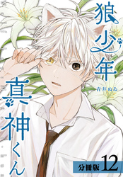 狼少年真神くん 分冊版 12巻
