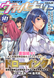 コミックヴァルキリーWeb版Vol.141