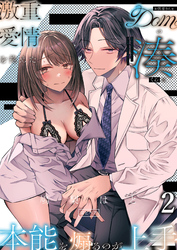 激重愛情を抱えたお医者さんなDomの湊くんは本能を煽るのが上手2