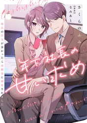 年下社長の甘い求め～彼氏の浮気が分かったら幼馴染に溺愛されました～ 9
