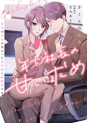 年下社長の甘い求め～彼氏の浮気が分かったら幼馴染に溺愛されました～ 11