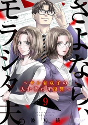 さよなら、モラシタ夫。~サレ妻双子の入れ替わり復讐~ 9