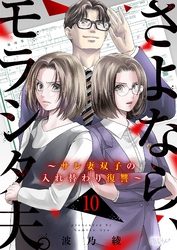 さよなら、モラシタ夫。~サレ妻双子の入れ替わり復讐~ 10