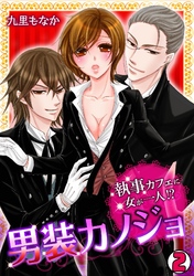 男装カノジョ～執事カフェに女が一人！？～(2)