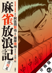 麻雀放浪記　激闘篇 分冊版 43