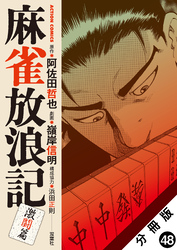 麻雀放浪記　激闘篇 分冊版 48