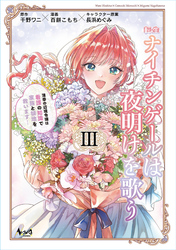 転生ナイチンゲールは夜明けを歌う～薄幸の辺境令嬢は看護の知識で家族と領地を救います！～（ノヴァコミックス）３