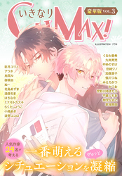 いきなりCLIMAX！豪華版vol.3