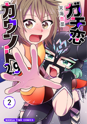 ガチ恋カウント２.９　２巻
