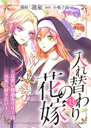 入れ替わりの花嫁～見習い修道女リリーはお家に帰りたい～（１３）