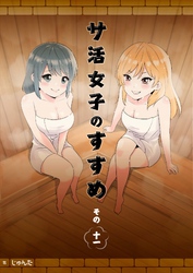 サ活女子のすすめ【分冊版】11話「水着でサウナ！？」