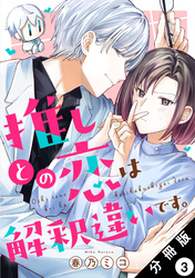 推しとの恋は解釈違いです。 分冊版 3