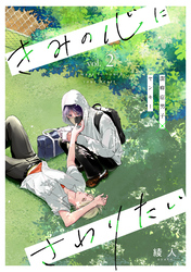 きみの心にさわりたい vol.2