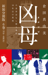 凶母（まがはは）～小金井首なし殺人事件16年目の真相～　 新装分冊版６（16話～最終話）