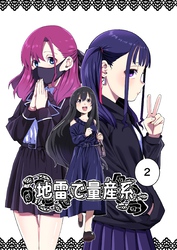 地雷で量産系 2巻