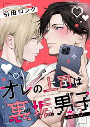 【バラ売り】オレの上司は裏垢男子（３）