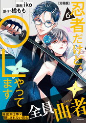 忍者だけど、ＯＬやってます　分冊版（６）