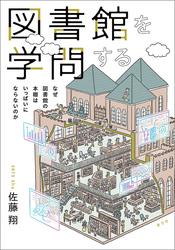 図書館を学問する