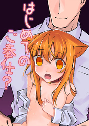 はじめてのご奉仕？