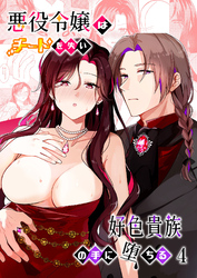 悪役令嬢はチートを失い好色貴族の手に堕ちる4