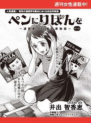 ペンにりぼんを～漫画家・井出智香恵物語～【単話版】１５