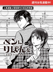 ペンにりぼんを～漫画家・井出智香恵物語～【単話版】５３