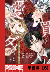 愛を買ったらダメですか？ ～ラブ・セラピストの悦楽～【単話版】６