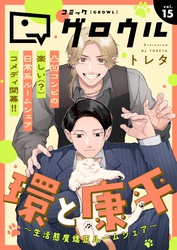 コミックグロウル vol.15