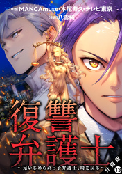 復讐弁護士～元いじめられっ子弁護士、時を戻る～ 分冊版 13