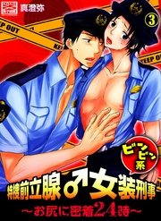 特捜前立腺♂女装刑事ビンビン系～お尻に密着24時～(3)
