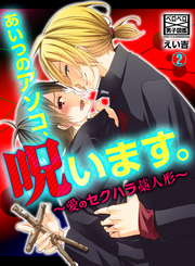 あいつのアソコ、呪います。～愛のセクハラ藁人形～(2)